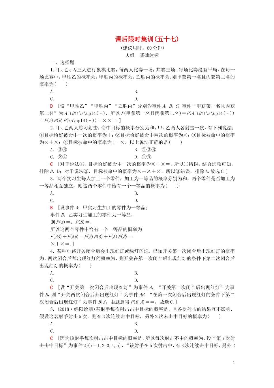 高考数学一轮复习 课后限时集训57 n次独立重复试验与二项分布（含解析）理-人教版高三全册数学试题_第1页