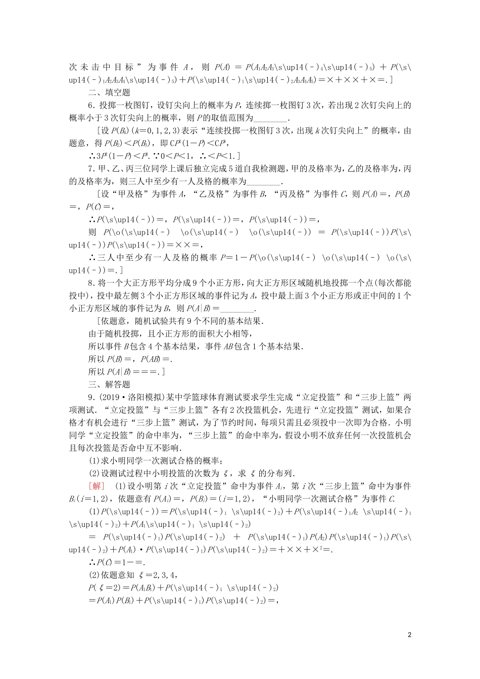 高考数学一轮复习 课后限时集训57 n次独立重复试验与二项分布（含解析）理-人教版高三全册数学试题_第2页