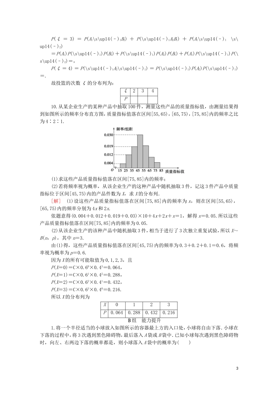 高考数学一轮复习 课后限时集训57 n次独立重复试验与二项分布（含解析）理-人教版高三全册数学试题_第3页
