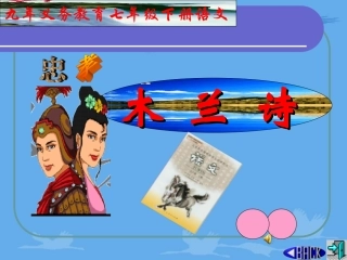 《木兰诗》PPT课件 (2)