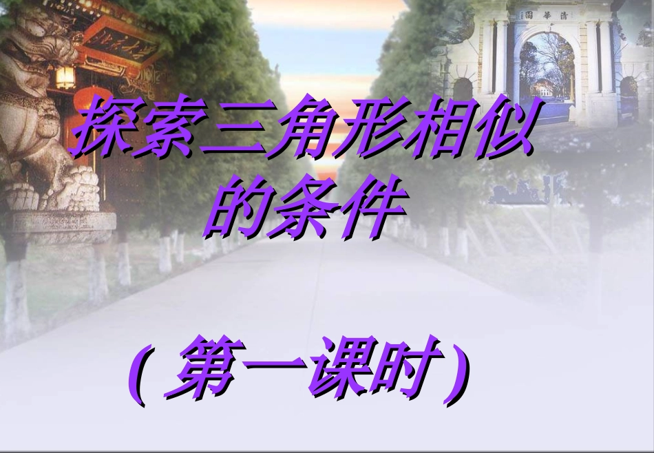 黎明中学王艳美《探索三角形相似的条件第一课时》课件_第1页
