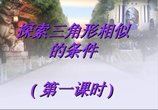 黎明中学王艳美《探索三角形相似的条件第一课时》课件
