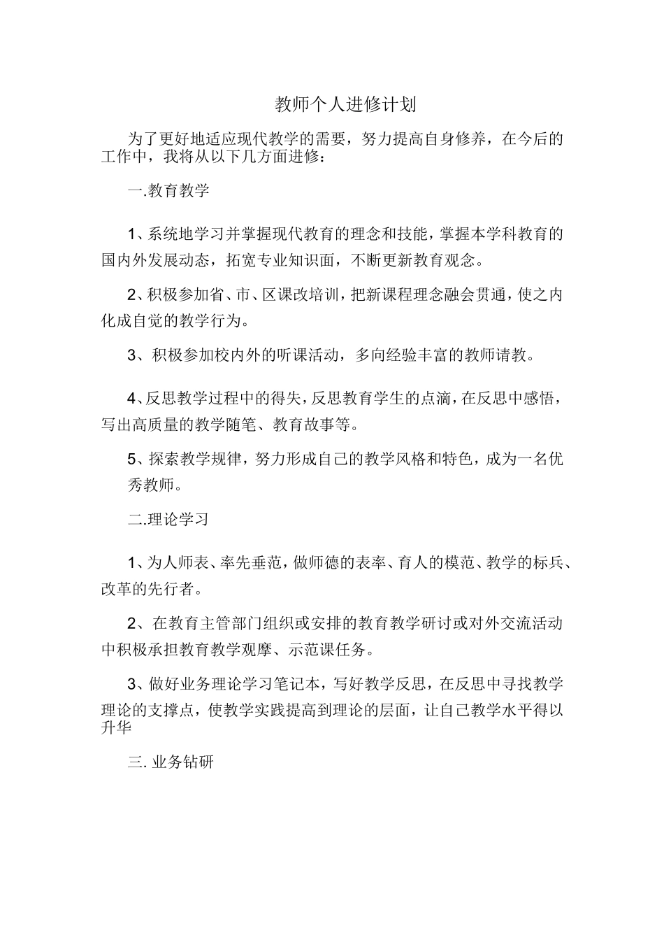 教师个人进修计划_第1页
