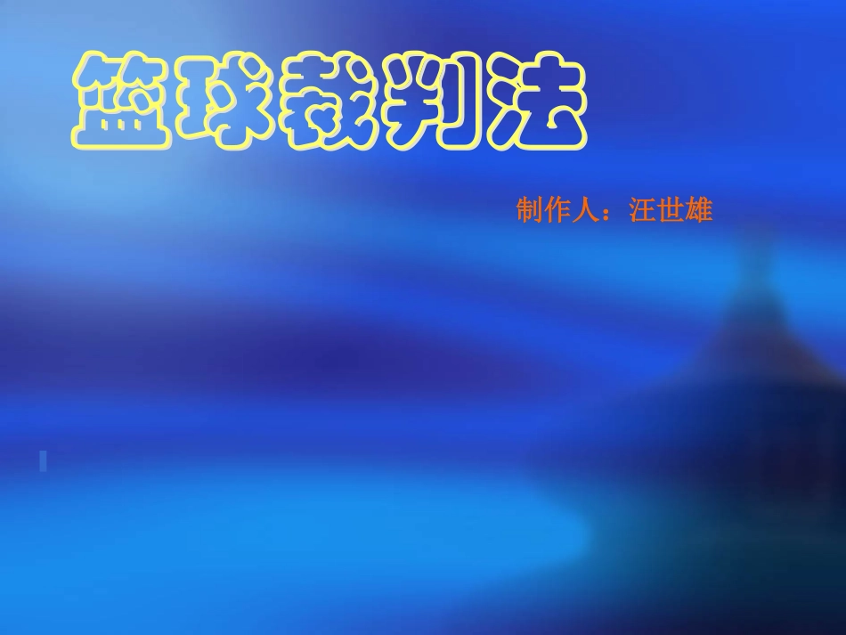 高中三年级体育与健康必修1课件_第1页