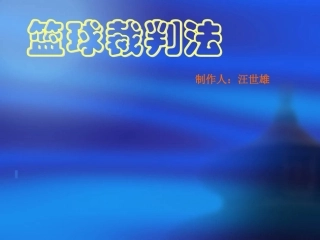 高中三年级体育与健康必修1课件