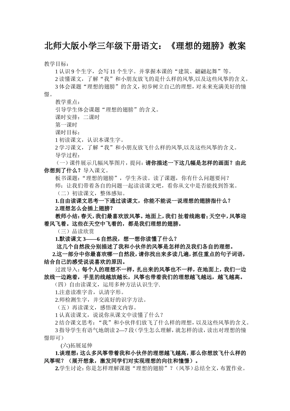 北师大版小学三年级下册语1_第1页