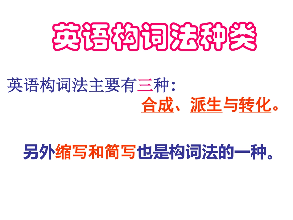 初中英语构词法基本知识讲解_第2页