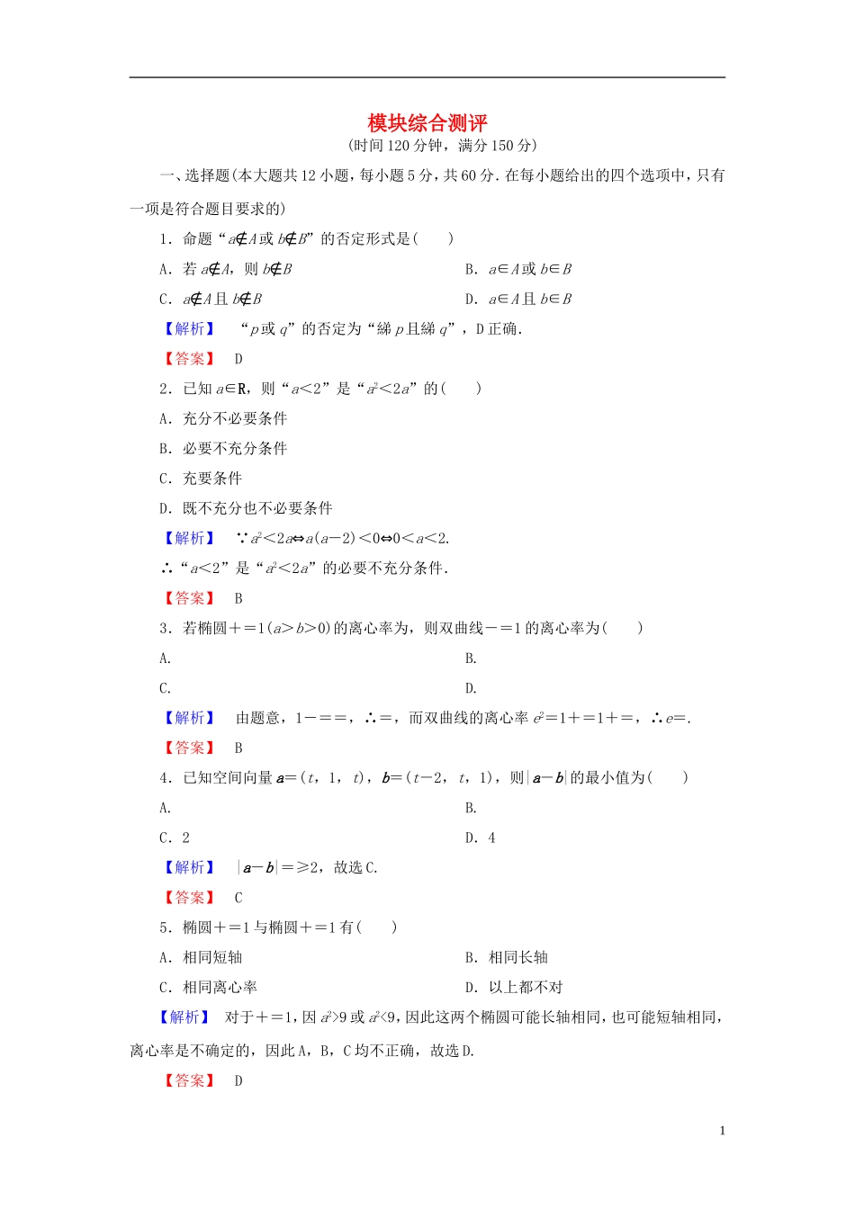 高中数学 模块综合测评 新人教A版选修2-1-新人教A版高一选修2-1数学试题_第1页