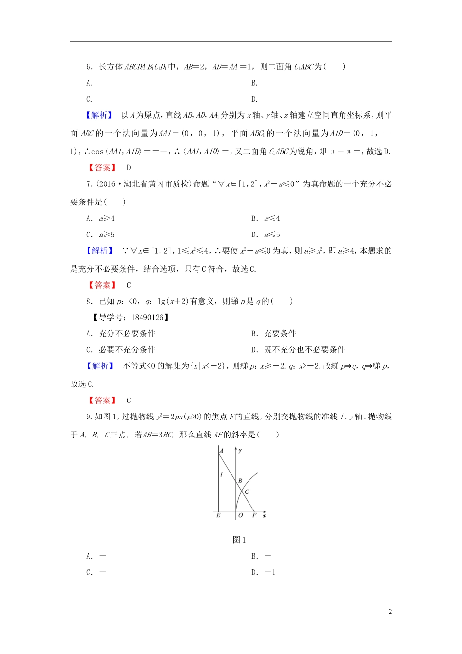 高中数学 模块综合测评 新人教A版选修2-1-新人教A版高一选修2-1数学试题_第2页
