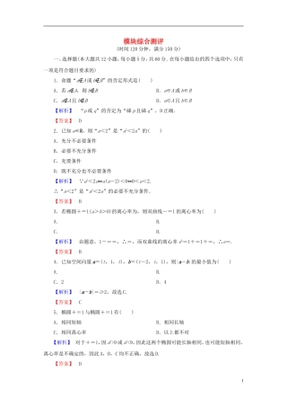 高中数学 模块综合测评 新人教A版选修2-1-新人教A版高一选修2-1数学试题