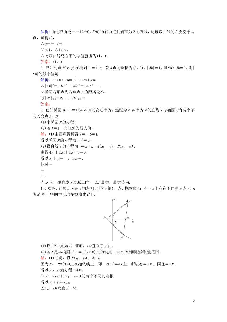 高考数学一轮复习 第9章 解析几何 第8节 直线与圆锥曲线的综合问题 第2课时 圆锥曲线中的范围、最值问题课时跟踪检测 文 新人教A版-新人教A版高三全册数学试题_第2页