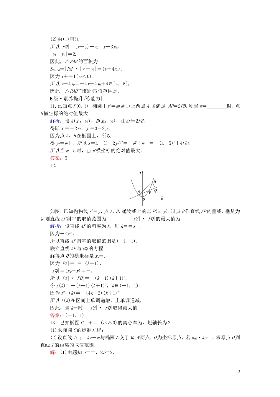 高考数学一轮复习 第9章 解析几何 第8节 直线与圆锥曲线的综合问题 第2课时 圆锥曲线中的范围、最值问题课时跟踪检测 文 新人教A版-新人教A版高三全册数学试题_第3页