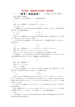 高考数学一轮复习 第9章 解析几何 第8节 直线与圆锥曲线的综合问题 第2课时 圆锥曲线中的范围、最值问题课时跟踪检测 文 新人教A版-新人教A版高三全册数学试题