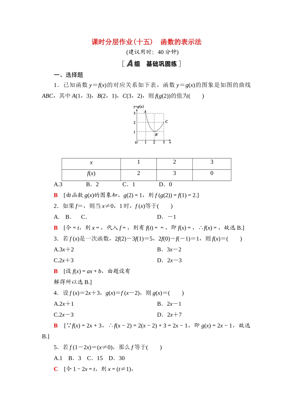 高中数学 课时分层作业15 函数的表示法（含解析）北师大版必修第一册-北师大版高一第一册数学试题_第1页