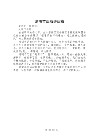 清明节活动讲话发言稿