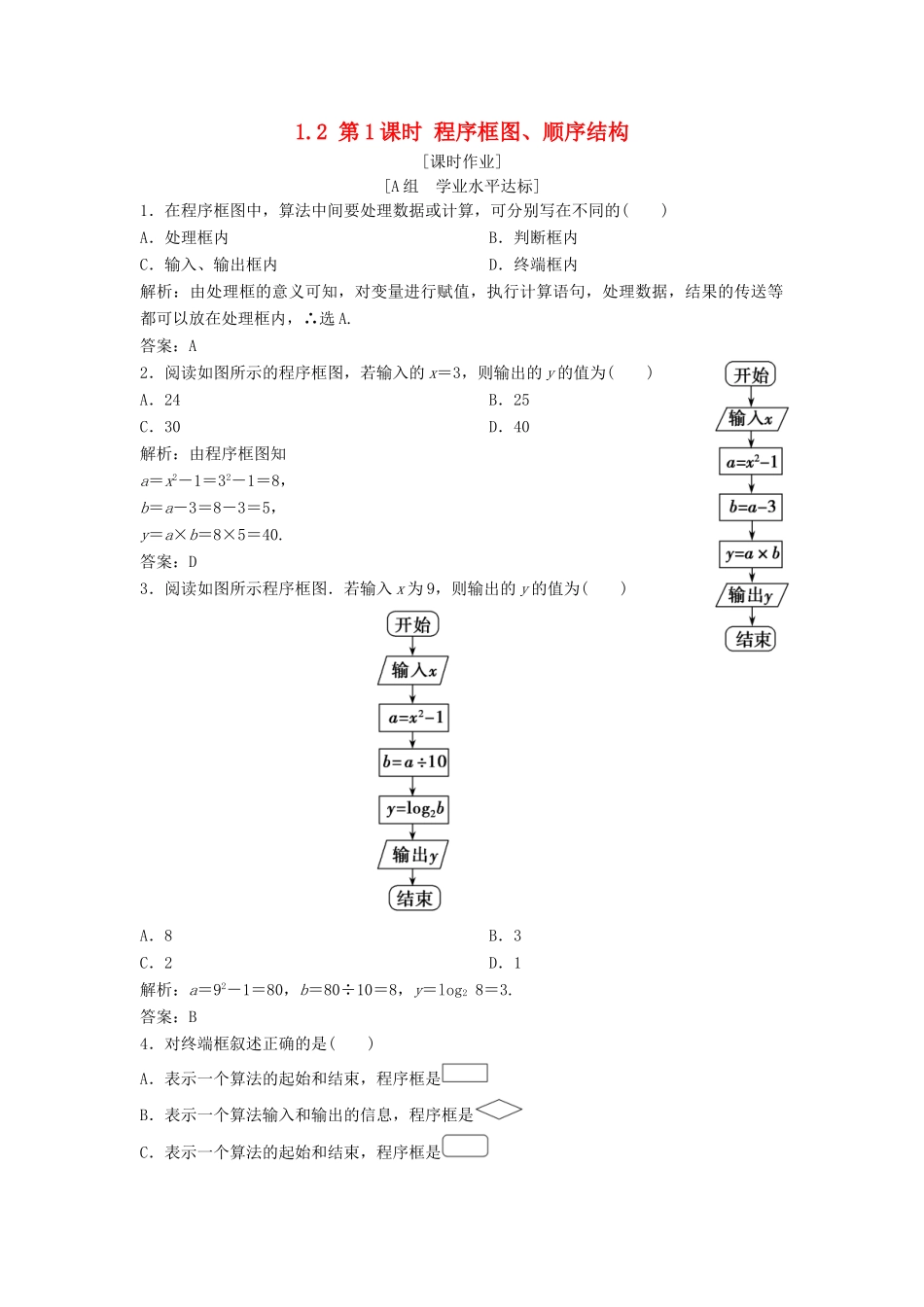 高中数学 第一章 算法初步 1.1 算法与程序框图 1.1.2 第1课时 程序框图、顺序结构优化练习 新人教A版必修3-新人教A版高一必修3数学试题_第1页