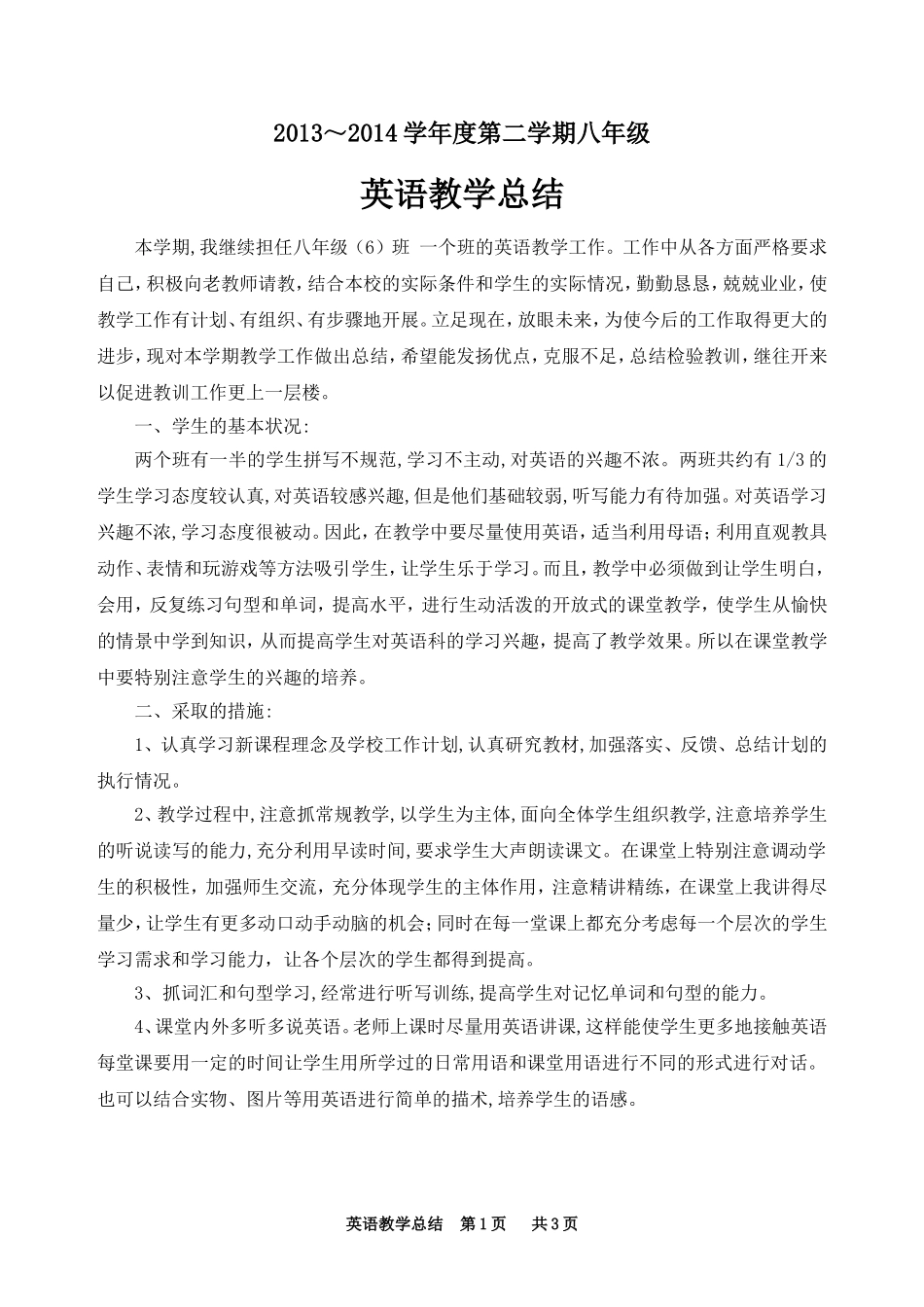 2014年八年级第二学期英语工作总结_第1页