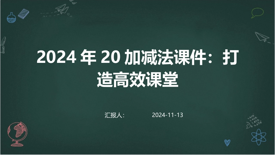 2024年20加减法课件：打造高效课堂_第1页