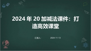 2024年20加减法课件：打造高效课堂
