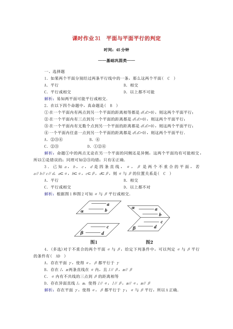 高中数学 第八章 立体几何初步 8.5 空间直线、平面的平行 8.5.3 第1课时 平面与平面平行的判定课时作业（含解析）新人教A版必修第二册-新人教A版高一第二册数学试题_第1页