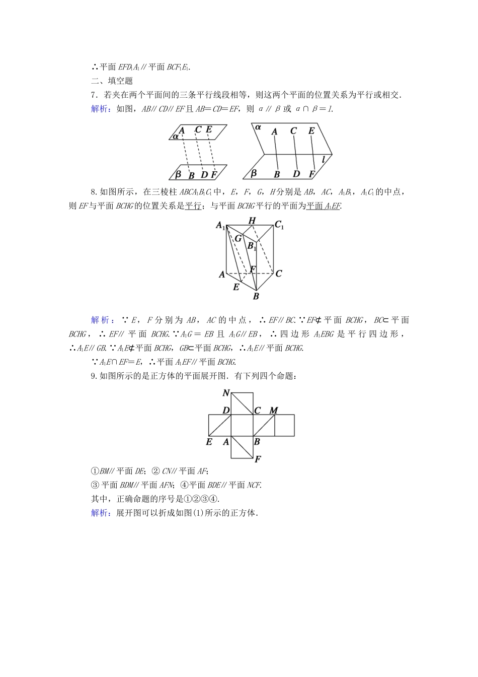 高中数学 第八章 立体几何初步 8.5 空间直线、平面的平行 8.5.3 第1课时 平面与平面平行的判定课时作业（含解析）新人教A版必修第二册-新人教A版高一第二册数学试题_第3页