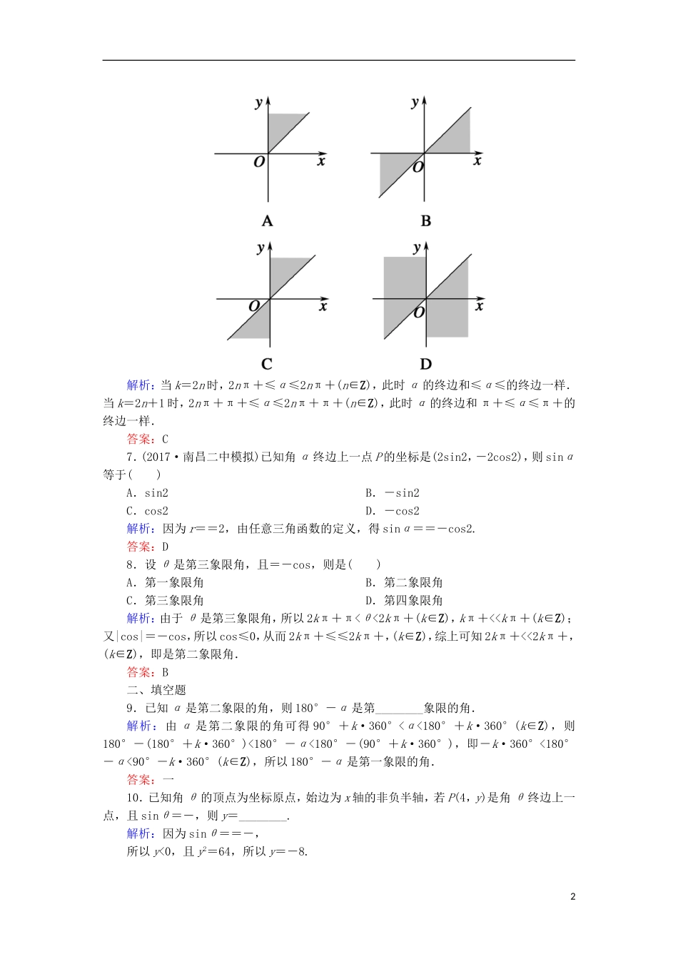高考数学一轮复习 第三章 三角函数、解三角形 课时作业18 任意角和弧度制及任意角的三角函数（含解析）文-人教版高三全册数学试题_第2页