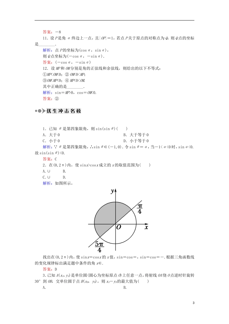高考数学一轮复习 第三章 三角函数、解三角形 课时作业18 任意角和弧度制及任意角的三角函数（含解析）文-人教版高三全册数学试题_第3页