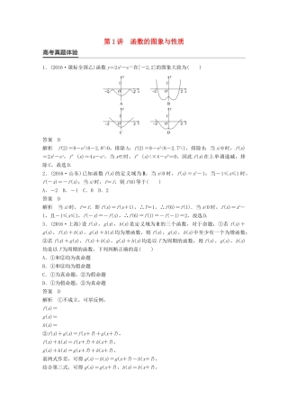 新（全国甲卷）高考数学大二轮总复习与增分策略 专题二 函数与导数 第1讲 函数的图象与性质练习 理-人教版高三全册数学试题