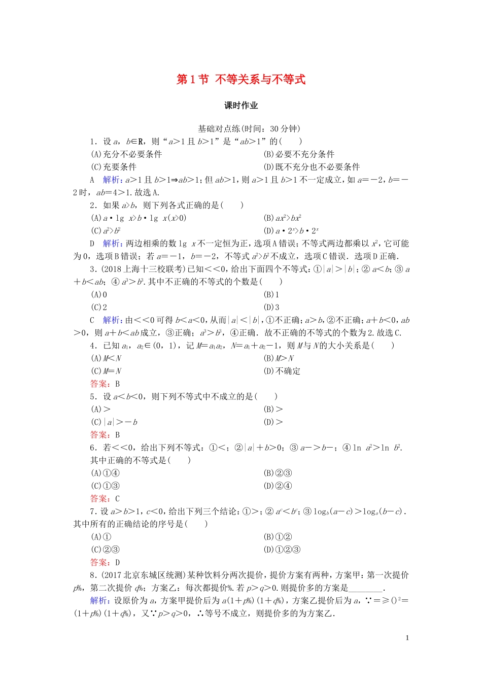高考数学一轮复习 第六篇 不等式 第1节 不等关系与不等式课时作业 文（含解析）新人教A版-新人教A版高三全册数学试题_第1页