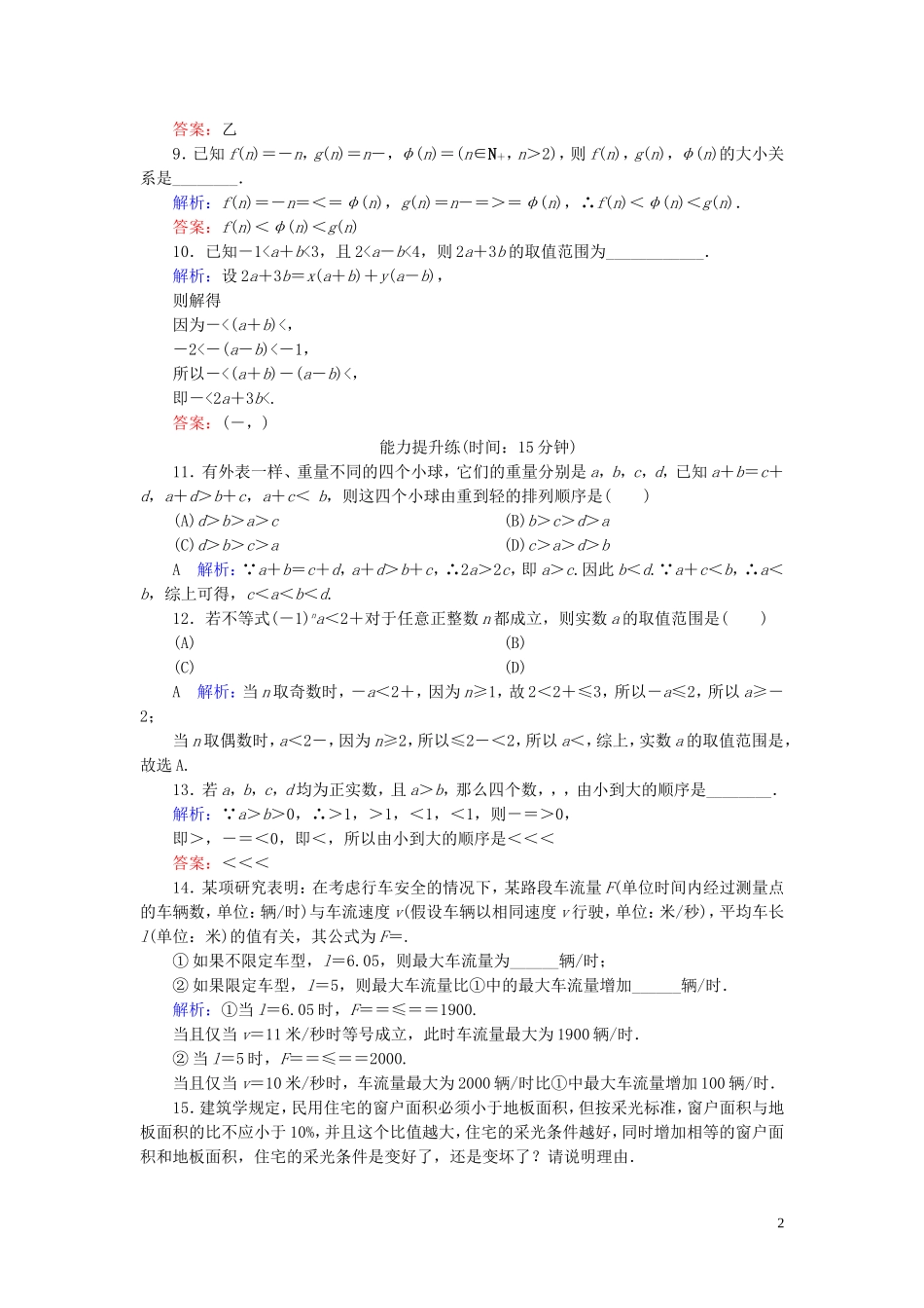 高考数学一轮复习 第六篇 不等式 第1节 不等关系与不等式课时作业 文（含解析）新人教A版-新人教A版高三全册数学试题_第2页