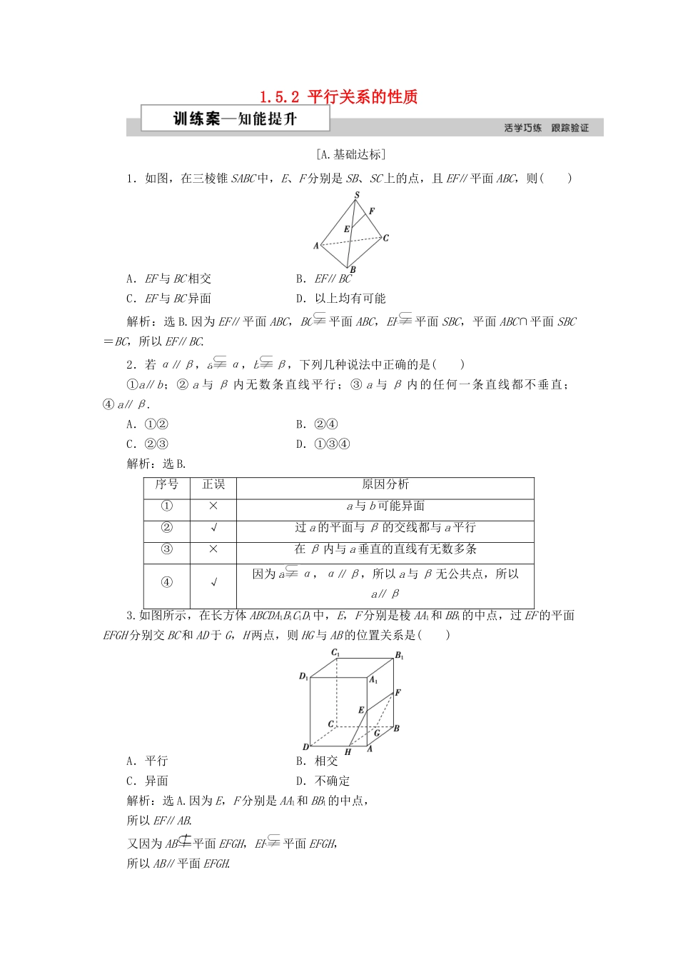 高中数学 第一章 立体几何初步 1.5.2 平行关系的性质训练案 北师大版必修2-北师大版高一必修2数学试题_第1页