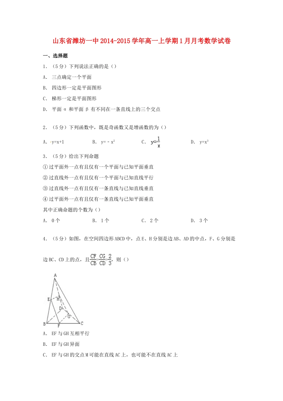 山东省潍坊一中高一数学上学期1月月考试卷（含解析）-人教版高一全册数学试题_第1页