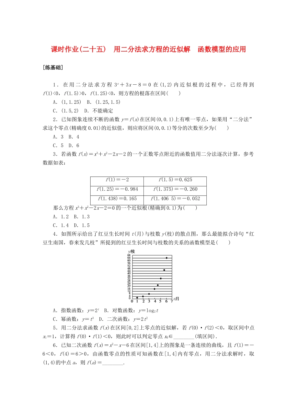 高中数学 第四章 指数函数与对数函数 4.5.2 用二分法求方程的近似解 函数模型的应用课时作业 新人教A版必修第一册-新人教A版高一第一册数学试题_第1页