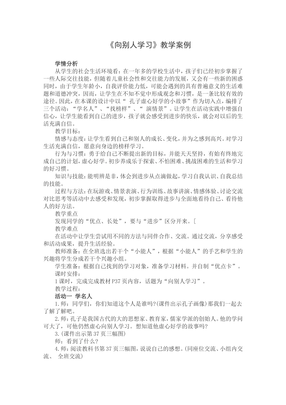 《向别人学习》教学案例_第1页