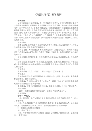 《向别人学习》教学案例