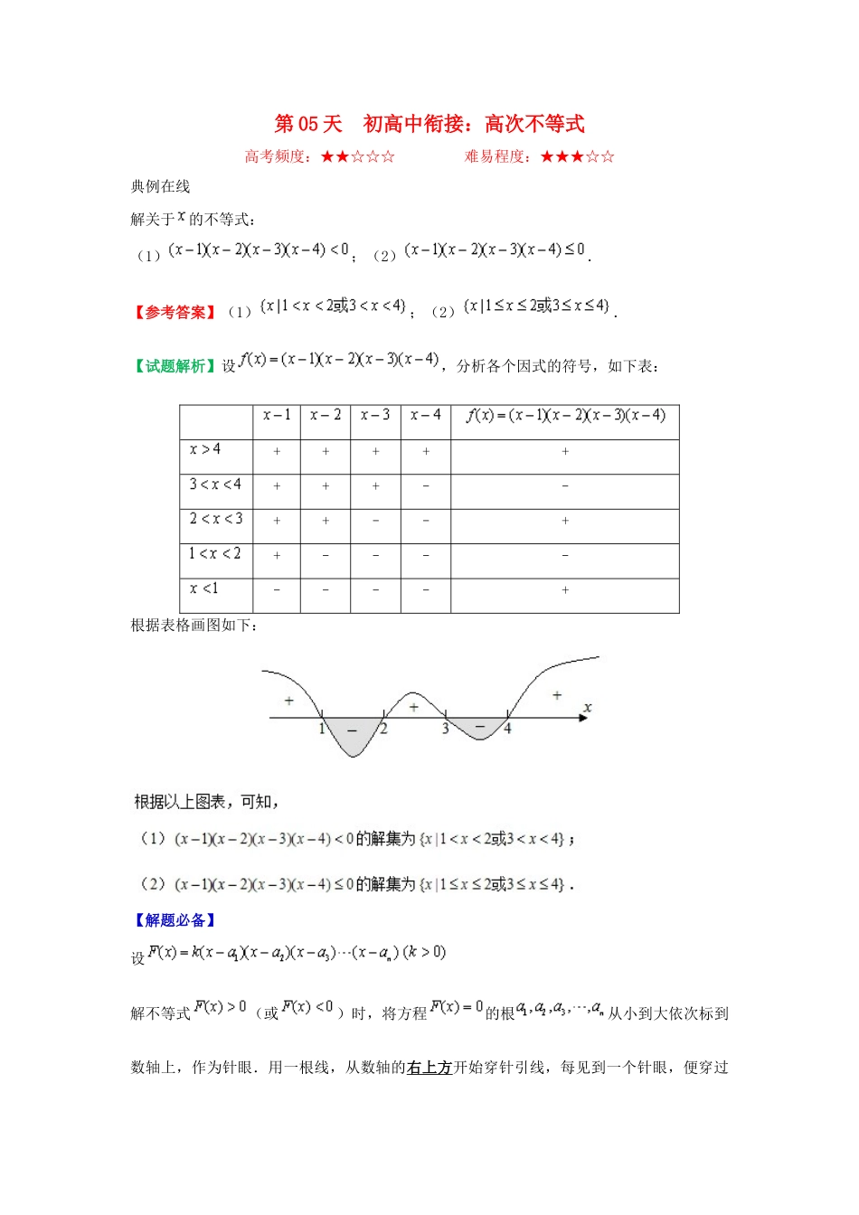 高中数学 每日一题之快乐暑假 第05天 初高中衔接：高次不等式（含解析）新人教A版-新人教A版高一全册数学试题_第1页