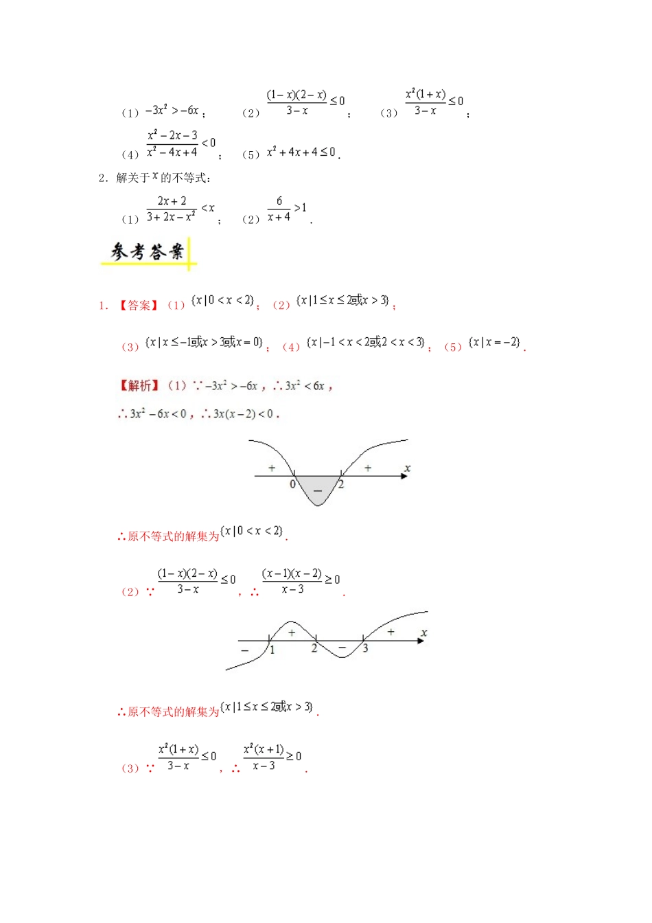 高中数学 每日一题之快乐暑假 第05天 初高中衔接：高次不等式（含解析）新人教A版-新人教A版高一全册数学试题_第3页