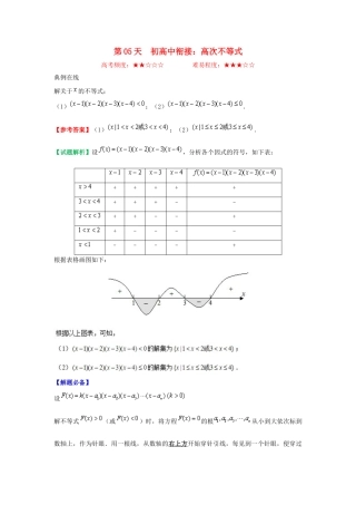 高中数学 每日一题之快乐暑假 第05天 初高中衔接：高次不等式（含解析）新人教A版-新人教A版高一全册数学试题