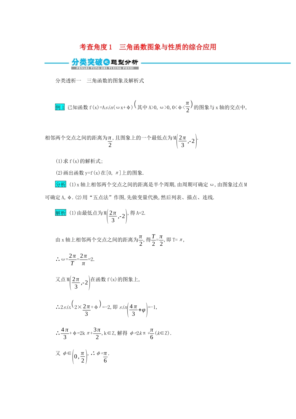 高考数学二轮复习 第二篇 考点一 三角函数与解三角形 考查角度1三角函数图象与性质的综合应用突破训练 文-人教版高三全册数学试题_第1页