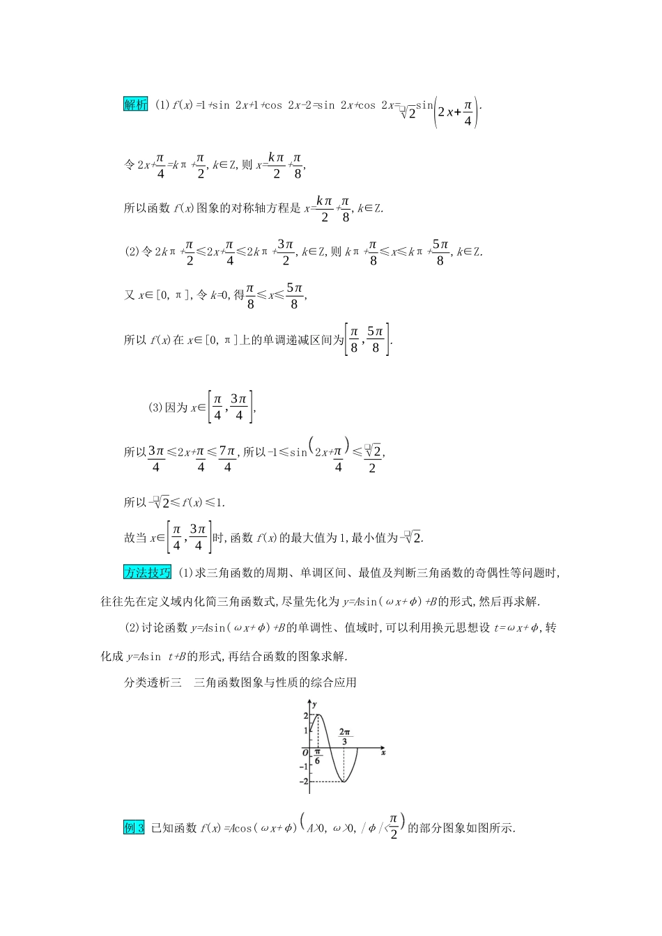 高考数学二轮复习 第二篇 考点一 三角函数与解三角形 考查角度1三角函数图象与性质的综合应用突破训练 文-人教版高三全册数学试题_第3页