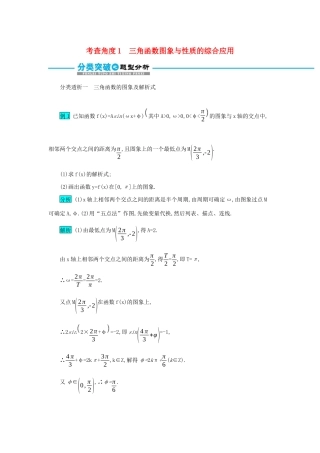 高考数学二轮复习 第二篇 考点一 三角函数与解三角形 考查角度1三角函数图象与性质的综合应用突破训练 文-人教版高三全册数学试题
