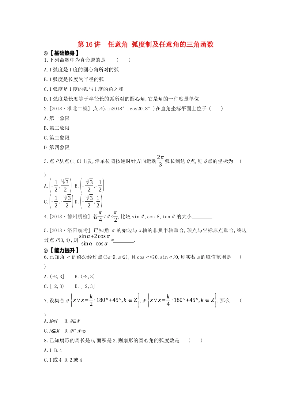 高考数学复习 第三单元 第16讲 任意角、弧度制及任意角的三角函数练习 文（含解析）新人教A版-新人教A版高三全册数学试题_第1页