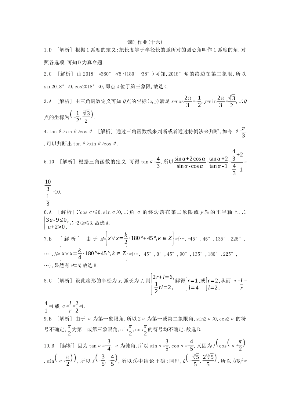 高考数学复习 第三单元 第16讲 任意角、弧度制及任意角的三角函数练习 文（含解析）新人教A版-新人教A版高三全册数学试题_第3页