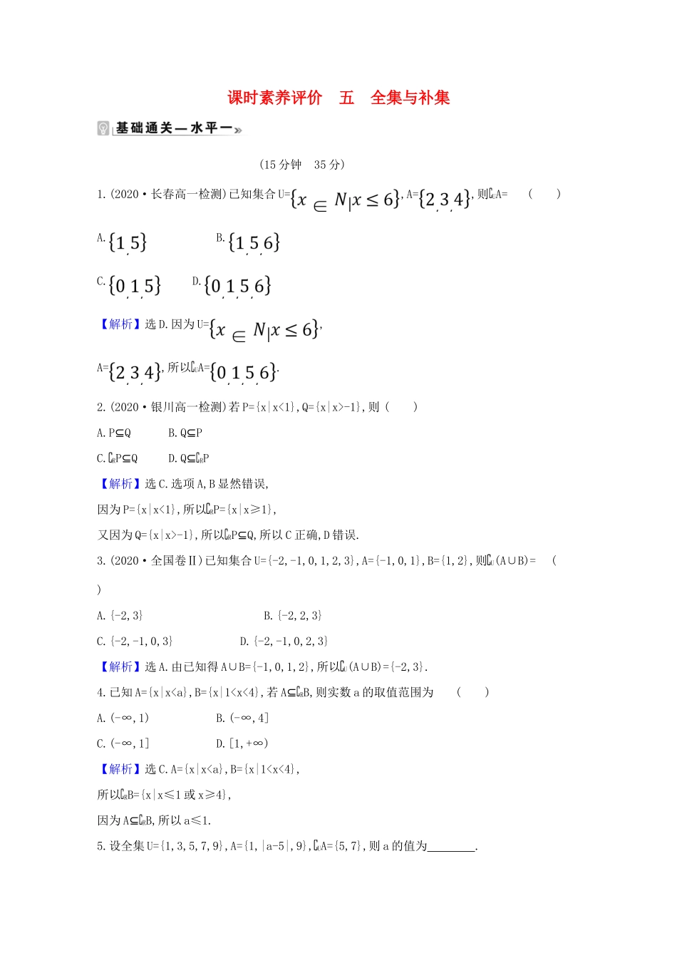 高中数学 课时素养评价 五 全集与补集（含解析）北师大版必修1-北师大版高一必修1数学试题_第1页