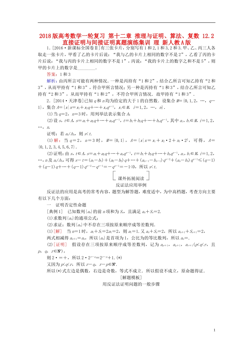 高考数学一轮复习 第十二章 推理与证明、算法、复数 12.2 直接证明与间接证明真题演练集训 理 新人教A版-新人教A版高三全册数学试题_第1页