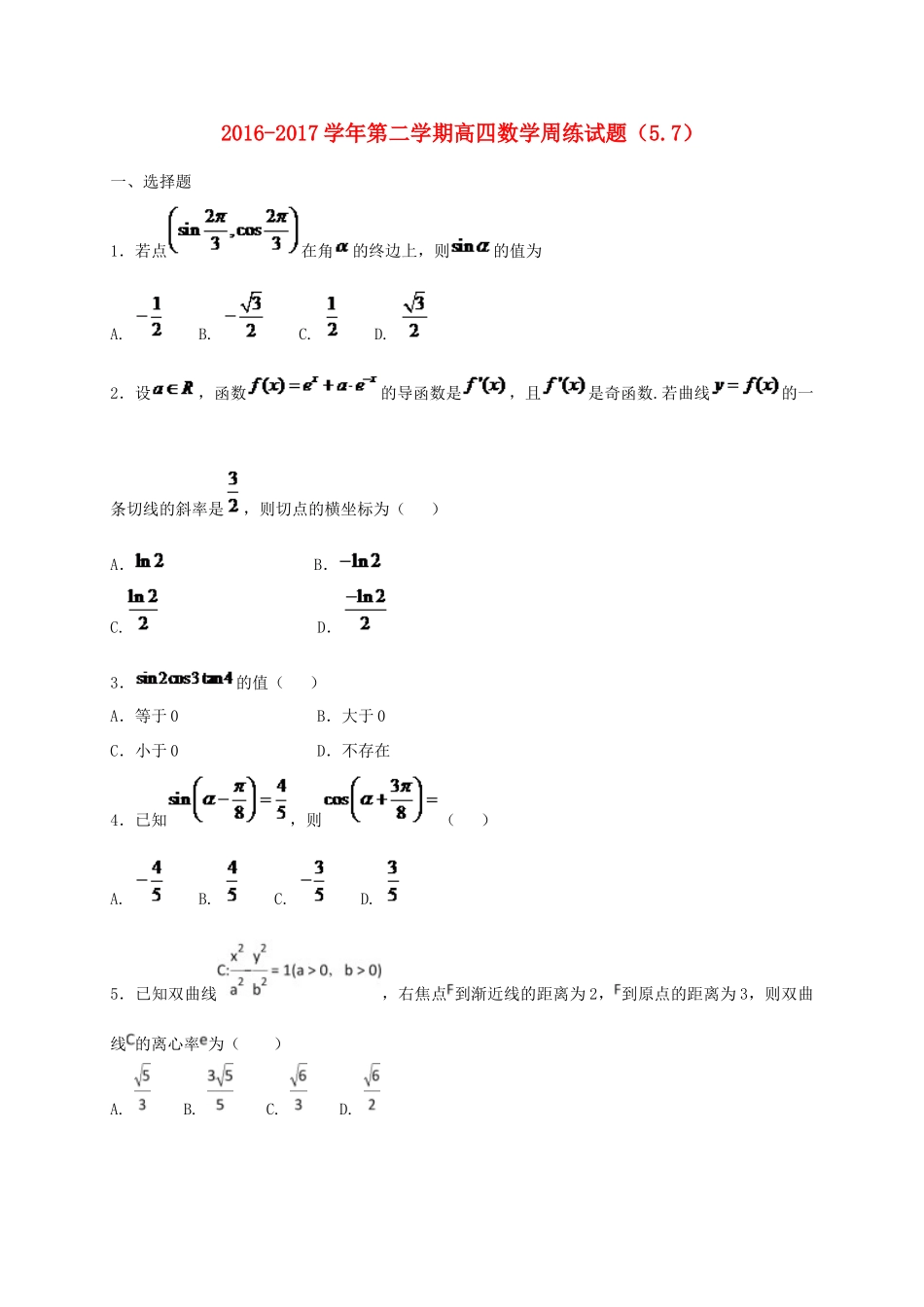 河北省定州市高三数学下学期周练试题（复读班，5-7）-人教版高三全册数学试题_第1页