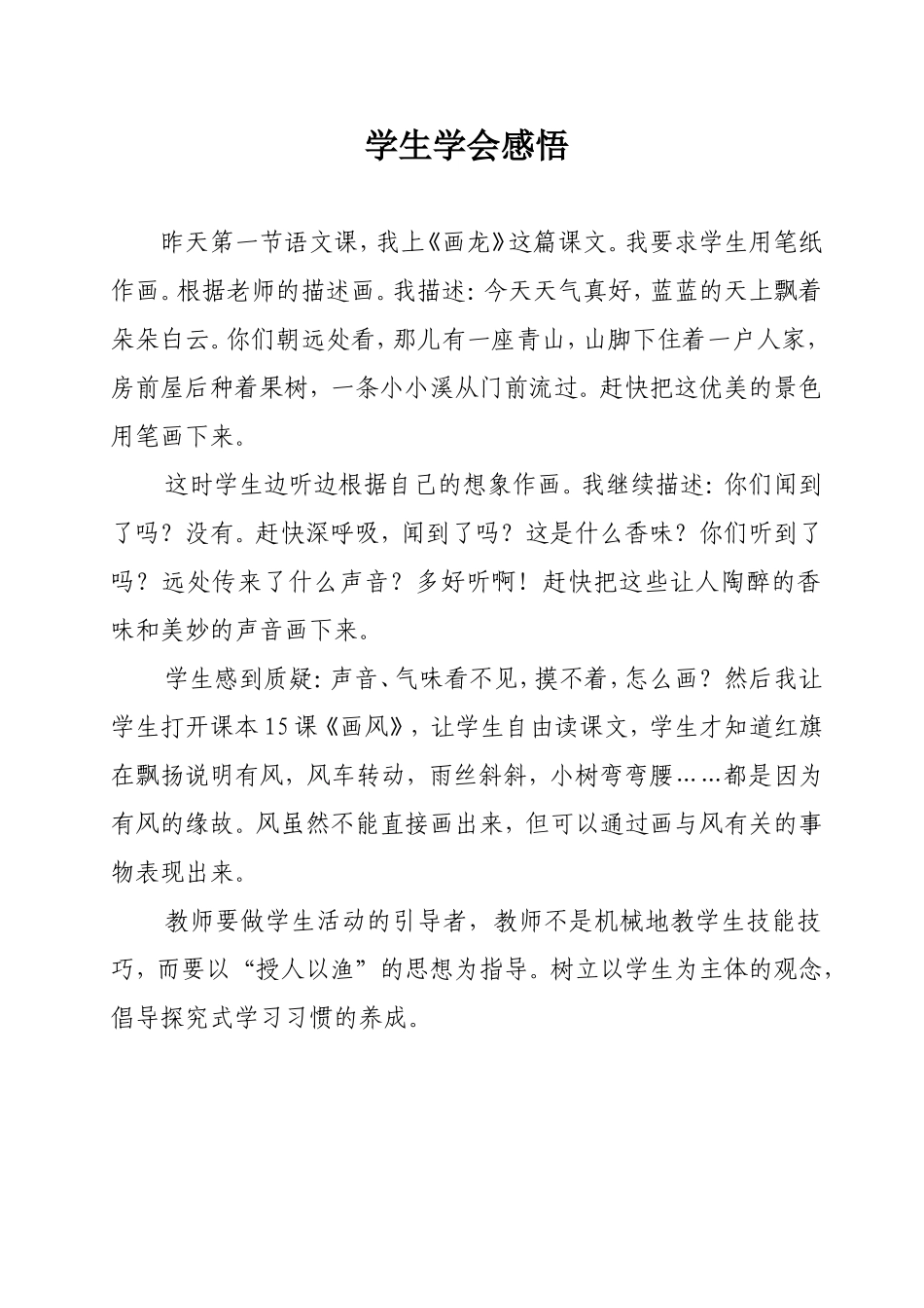 学生学会感悟_第1页