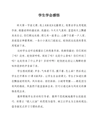 学生学会感悟