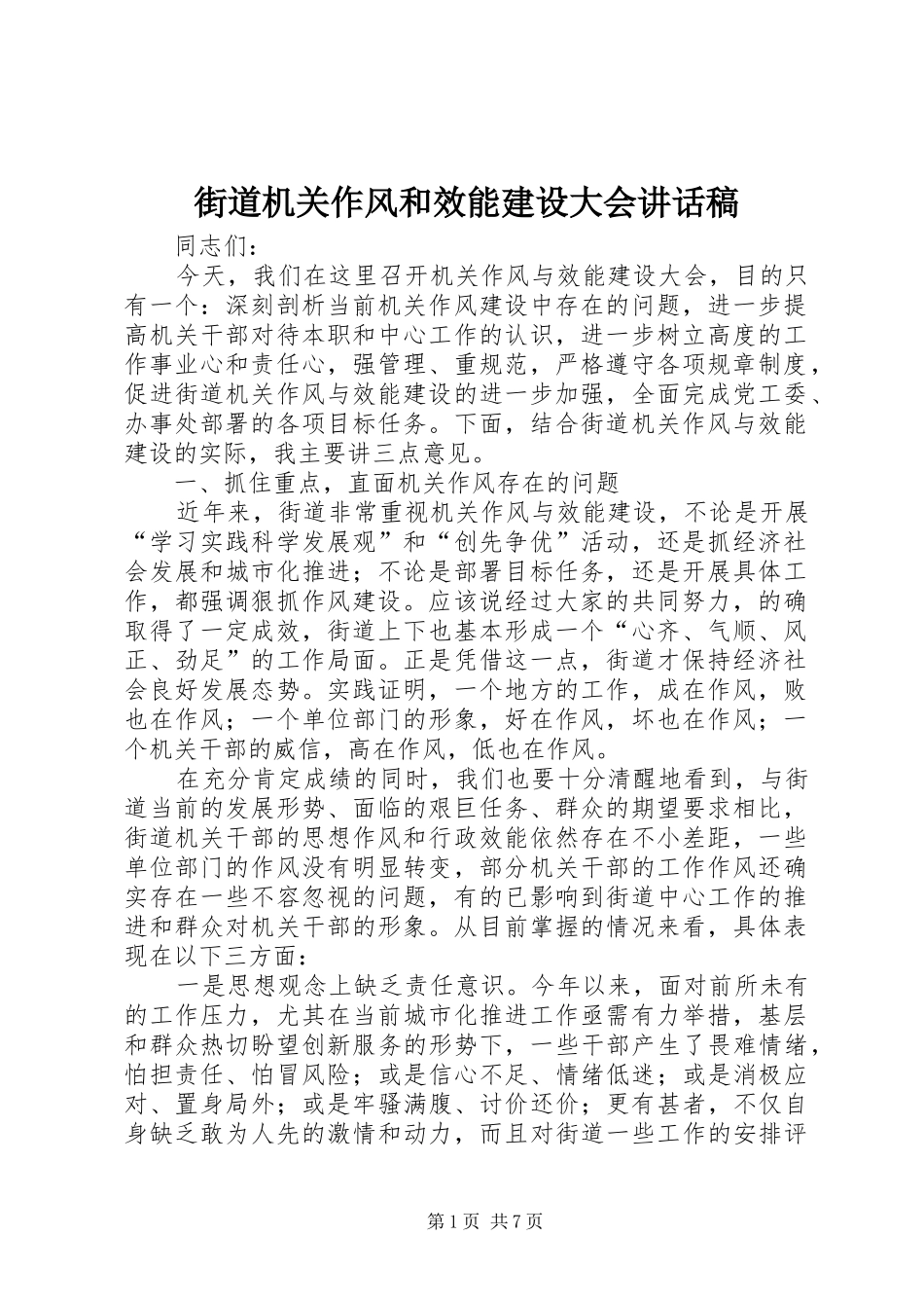 街道机关作风和效能建设大会讲话发言稿_第1页
