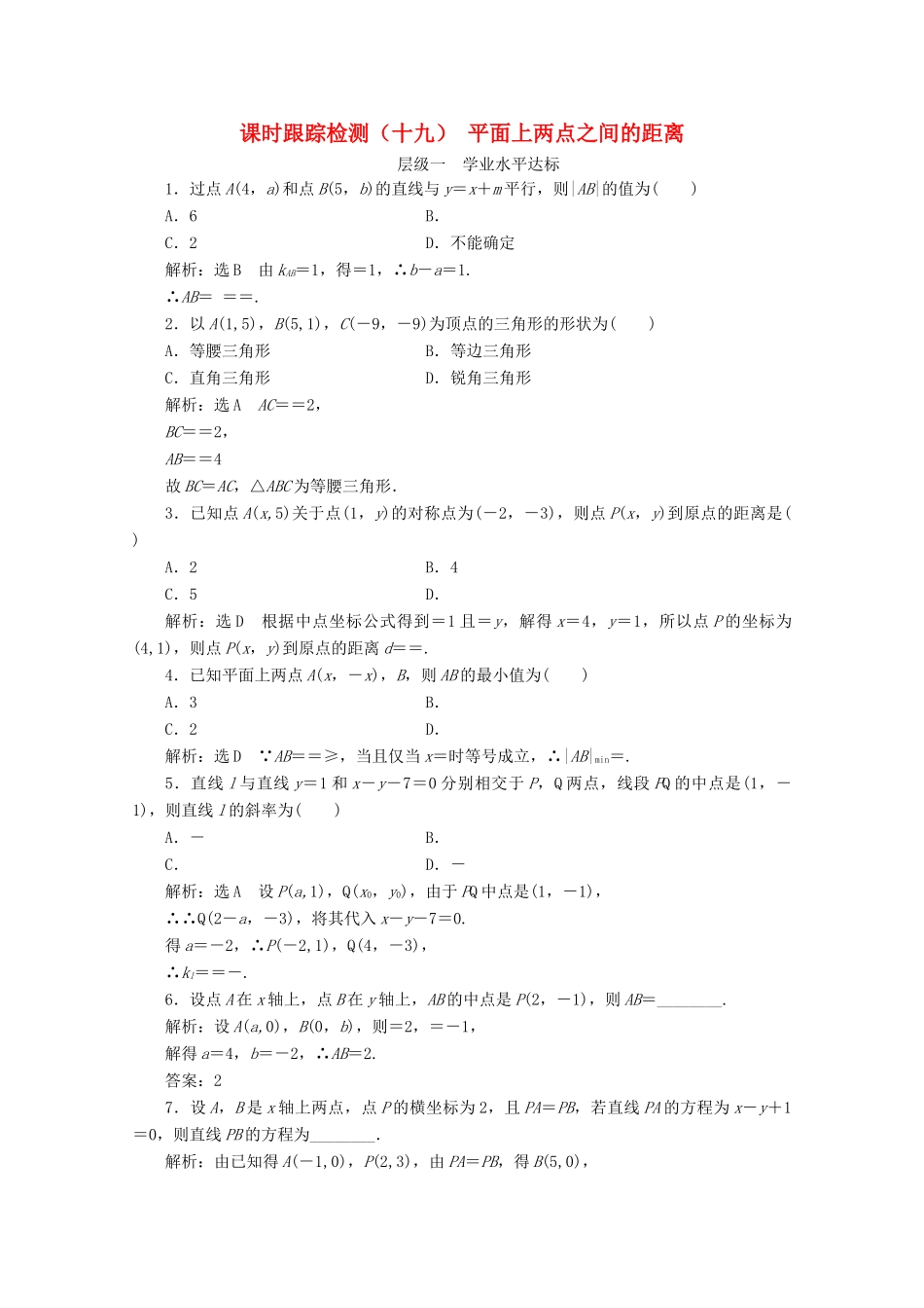 高中数学 课时跟踪检测（十九）平面上两点之间的距离 苏教版必修2-苏教版高一必修2数学试题_第1页